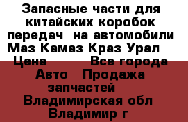 Запасные части для китайских коробок передач, на автомобили Маз,Камаз,Краз,Урал. › Цена ­ 100 - Все города Авто » Продажа запчастей   . Владимирская обл.,Владимир г.